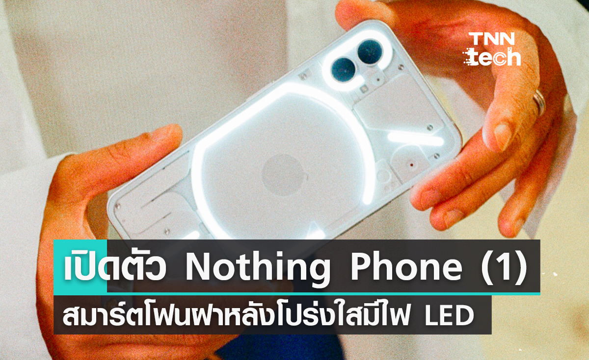 เปิดตัว Nothing Phone (1) สมาร์ตโฟนแนวคิดใหม่ฝาหลังโปร่งใสมีไฟ LED