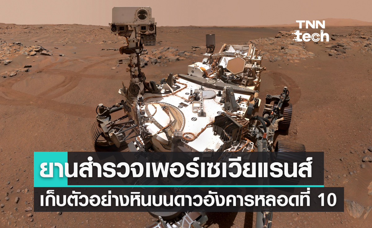ยานสำรวจเพอร์เซเวียแรนส์ประสบความสำเร็จในการเก็บตัวอย่างหินบนดาวอังคารหลอดที่ 10