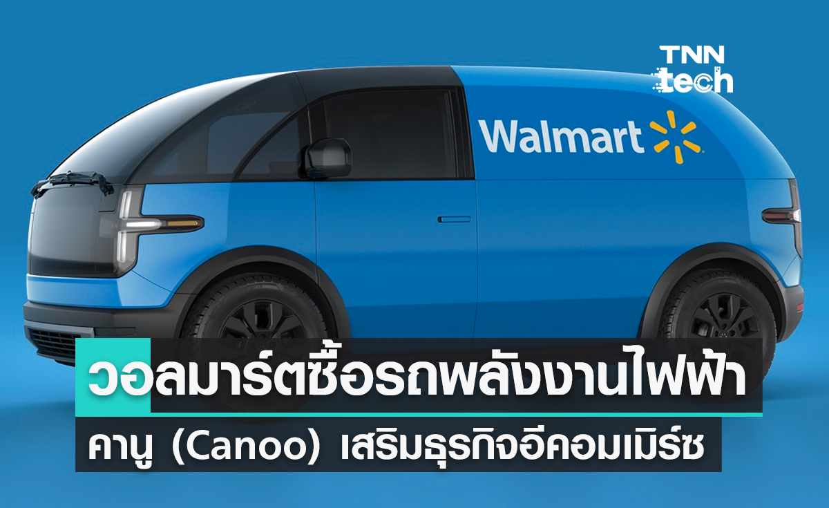 วอลมาร์ต (Walmart) ประกาศเข้าซื้อรถพลังงานไฟฟ้าคานู (Canoo) เสริมธุรกิจอีคอมเมิร์ซ