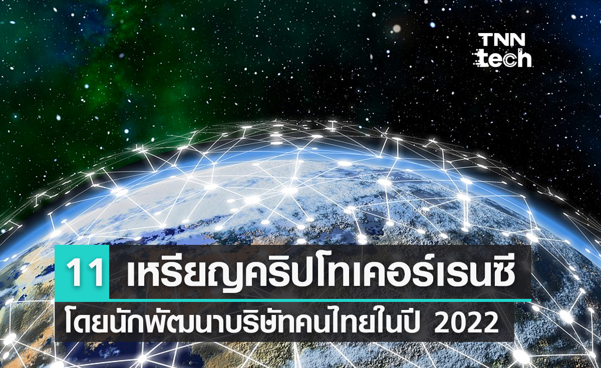 รวม 11 เหรียญคริปโทเคอร์เรนซี (Cryptocurrency) คนไทยในปี 2022
