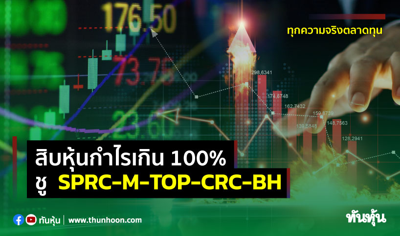 สิบหุ้นกำไรเกิน100% ชู SPRC-M-TOP-BH