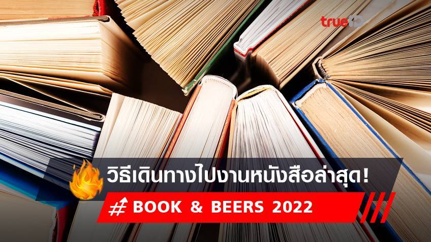 งานหนังสือ 65 จัดที่ไหน? รวมวิธีเดินทางไปงานหนังสือล่าสุดมาให้แล้ว