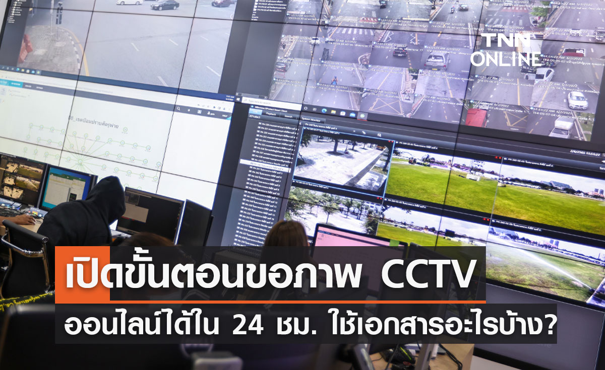 ครบจบที่นี่! ขอภาพ "CCTV" ออนไลน์ได้ใน 24 ชม.ทำอย่างไร ใช้เอกสารอะไรบ้าง
