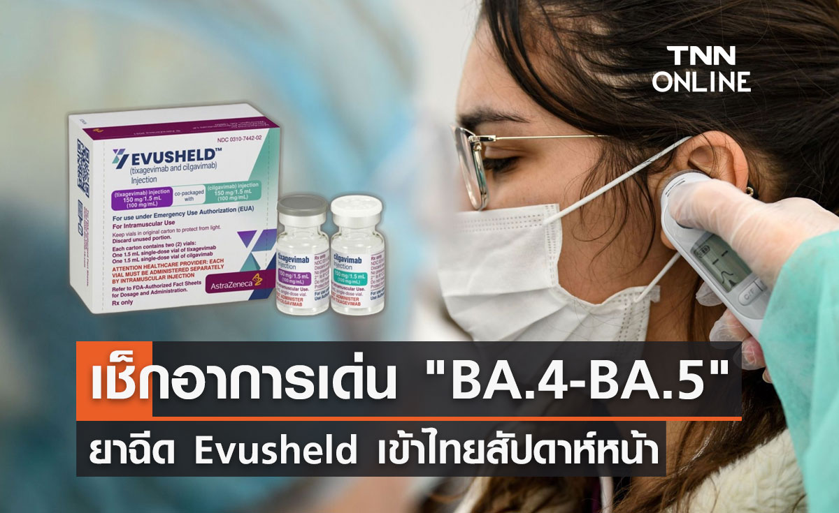 เปิดอาการเด่น "โอมิครอน BA.4 -BA.5" ยาฉีด Evusheld เข้าไทยสัปดาห์หน้า!