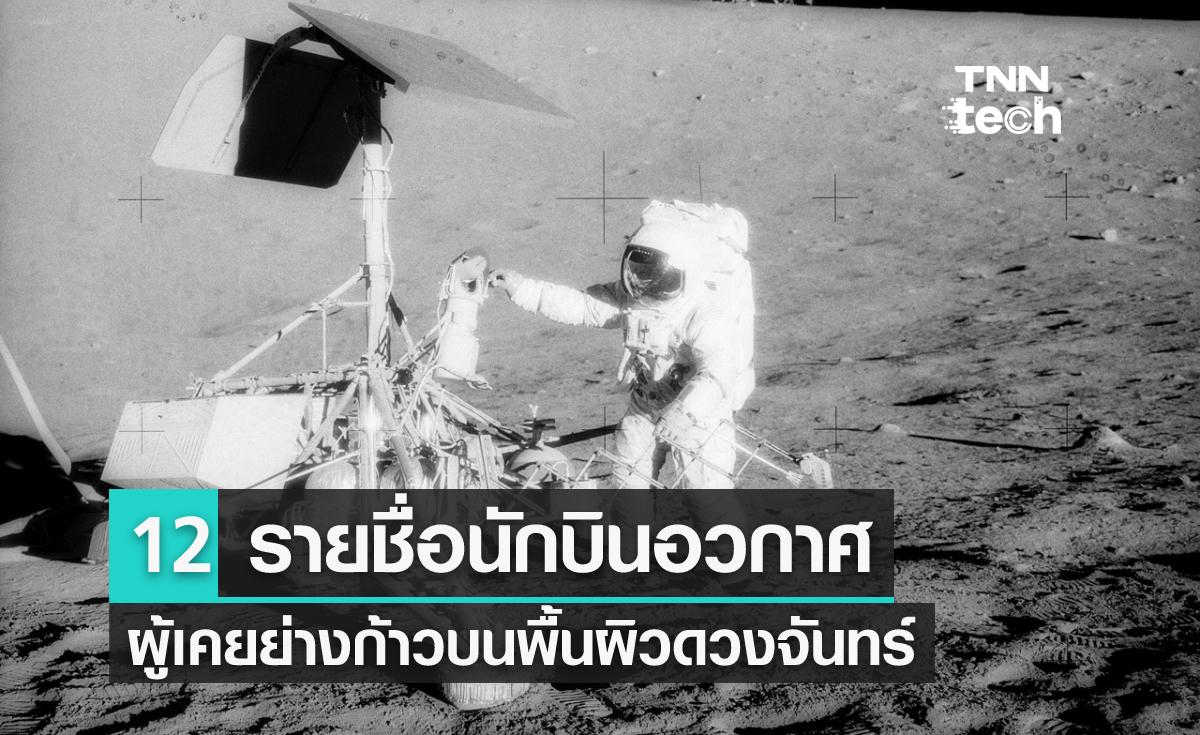 12 นักบินอวกาศที่เคยก้าวเท้าลงบนดวงจันทร์