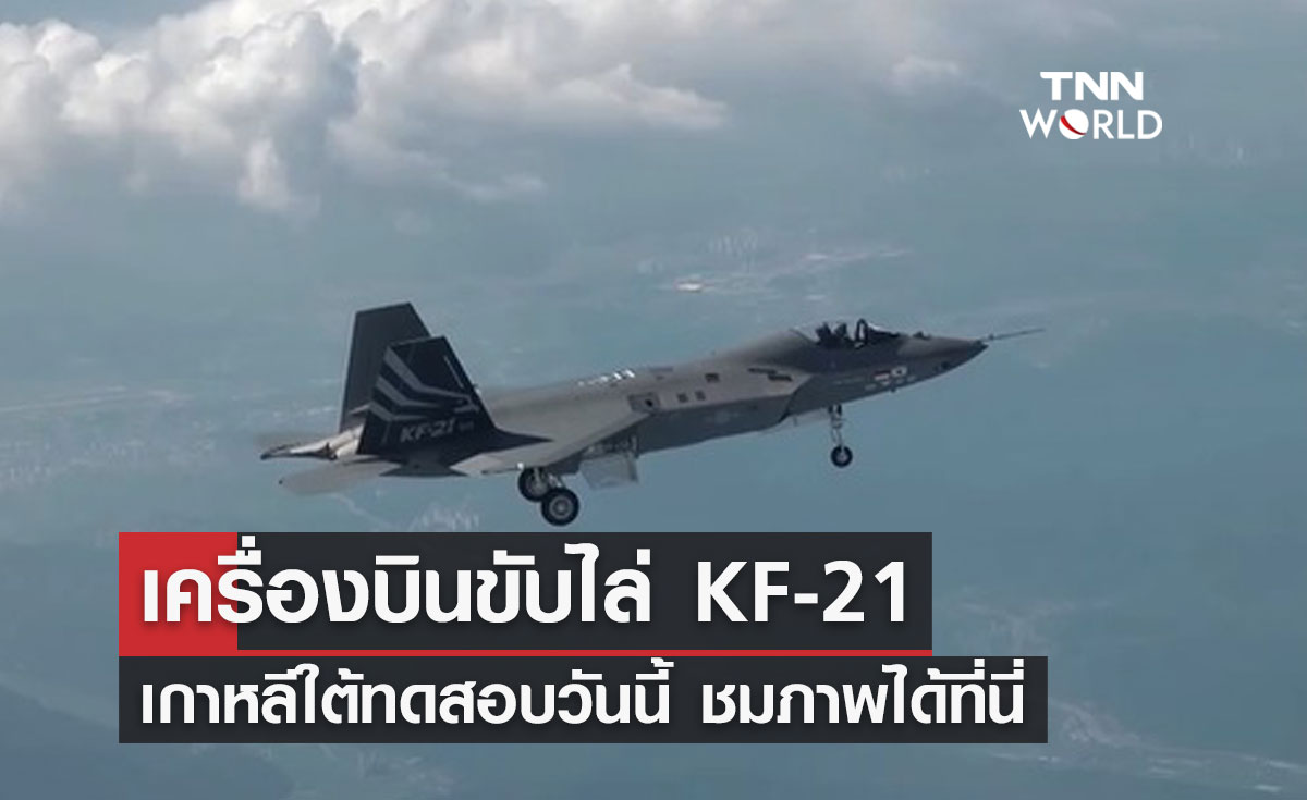 เกาหลีใต้ ทดสอบ"เครื่องบินขับไล่ KF-21"ที่ผลิตในประเทศลำแรก