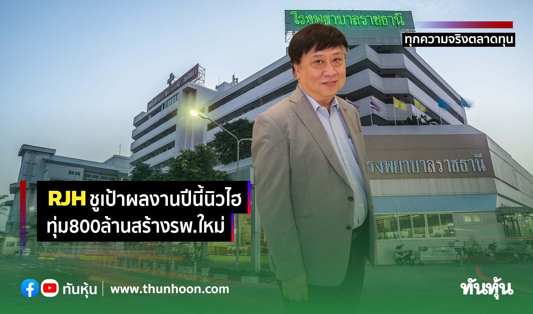 RJHชูเป้าผลงานปีนี้นิวไฮ ทุ่ม800ล้านสร้างรพ.ใหม่