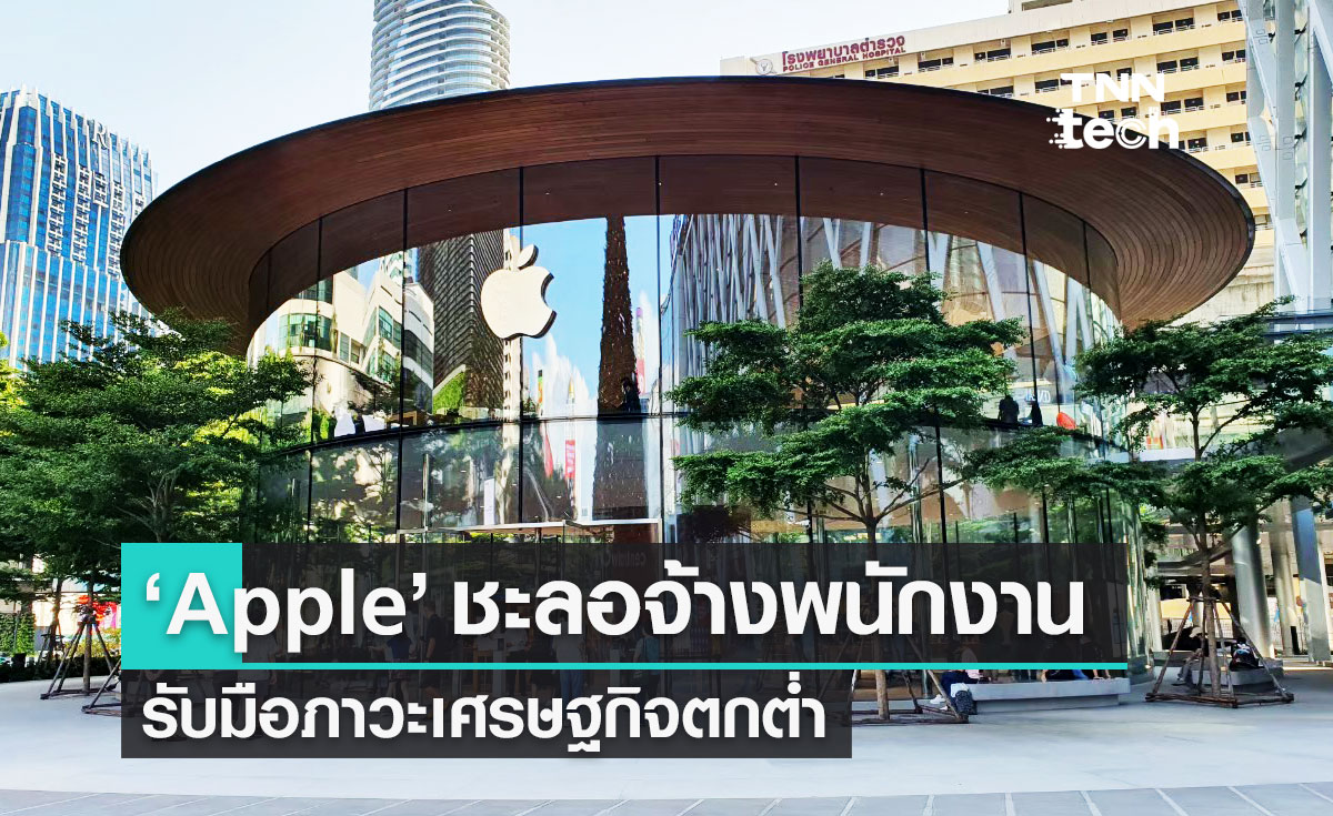 "แอปเปิล" (Apple) ประกาศแผนชะลอจ้างงานปีหน้า รับมือภาวะเศรษฐกิจตกต่ำ