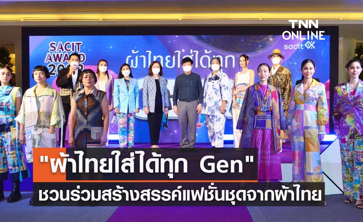"ผ้าไทยใส่ได้ทุก Gen" ชวนนักออกแบบร่วมสร้างสรรค์แฟชั่นชุดจากผ้าไทยร่วมสมัย