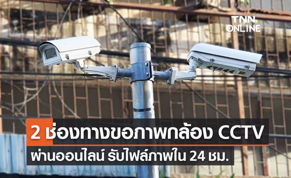 ขอภาพกล้องวงจรปิด CCTV กทม. ผ่านออนไลน์ รับไฟล์ภาพภายใน 24 ชม.