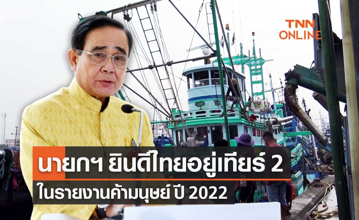ผลจัดอันดับรายงานค้ามนุษย์ TIP Report 2022 พบไทยอยู่ "เทียร์ 2"