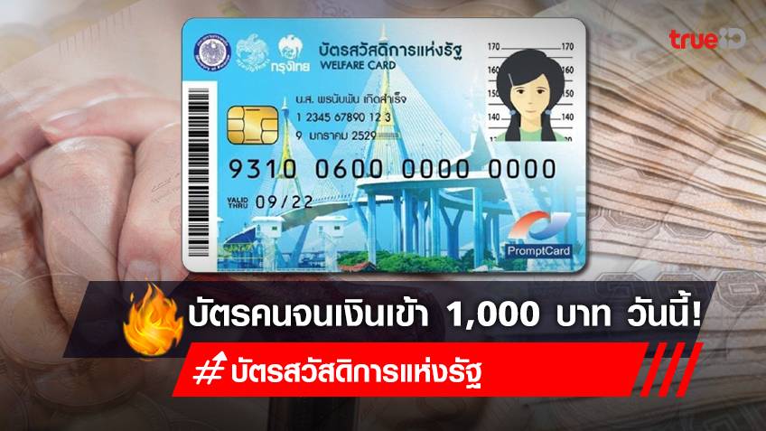 เงินเข้า! "บัตรสวัสดิการแห่งรัฐ" บัตรคนจน 1,000 บาท 22 กรกฎาคม 65 กดเป็นเงินสดได้ เช็กด่วน!