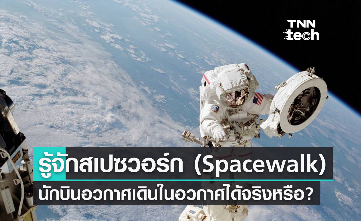 รู้จักสเปซวอร์ก (Spacewalk) ในอวกาศเดินได้จริงหรือ?