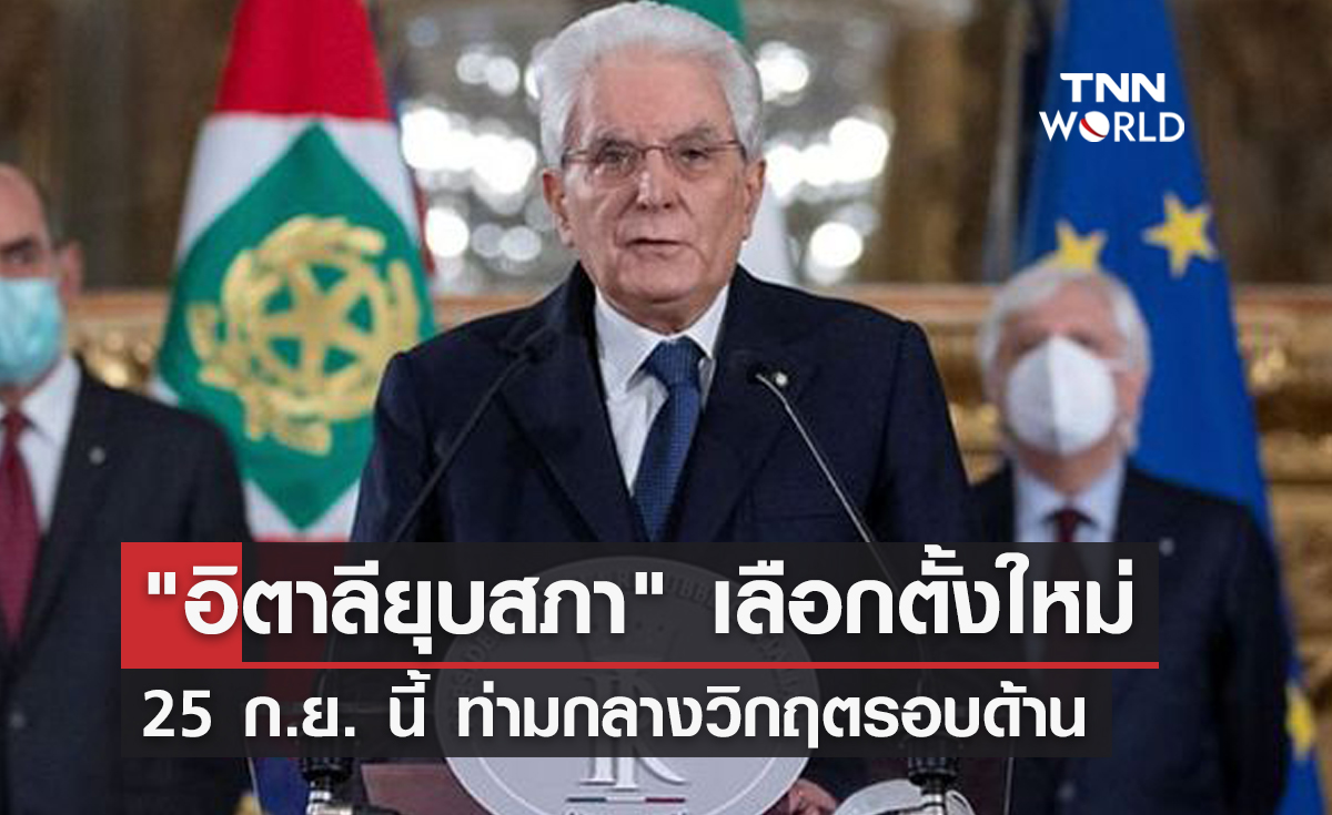 "อิตาลียุบสภา" กำหนดเลือกตั้งใหม่  25 ก.ย. นี้ ท่ามกลางวิกฤตรอบด้าน