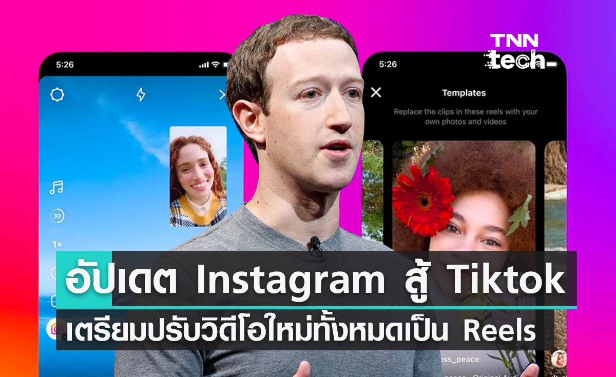 อัปเดต Instagram สู้ Tiktok เตรียมปรับวิดีโอใหม่ทั้งหมดเป็น Reels