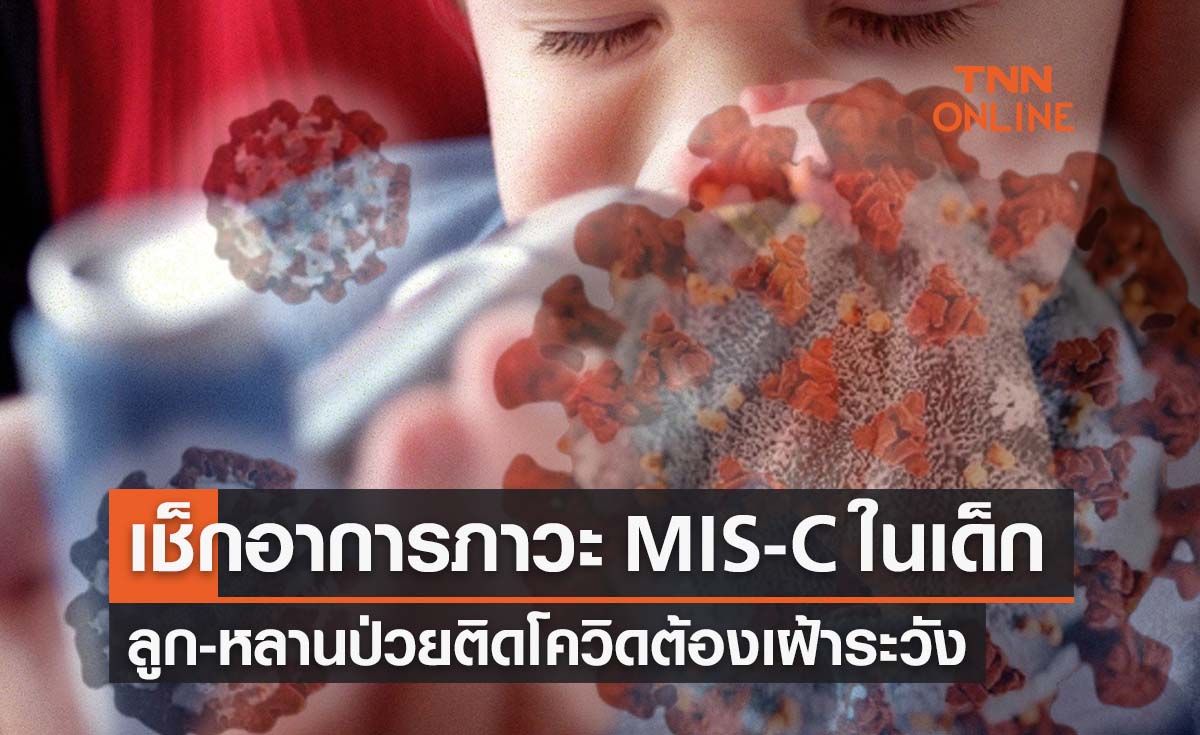 ลูก-หลานติดโควิดมีอาการแบบนี้ต้องระวัง! อาจเกิดภาวะ MIS-C เสี่ยงถึงชีวิต