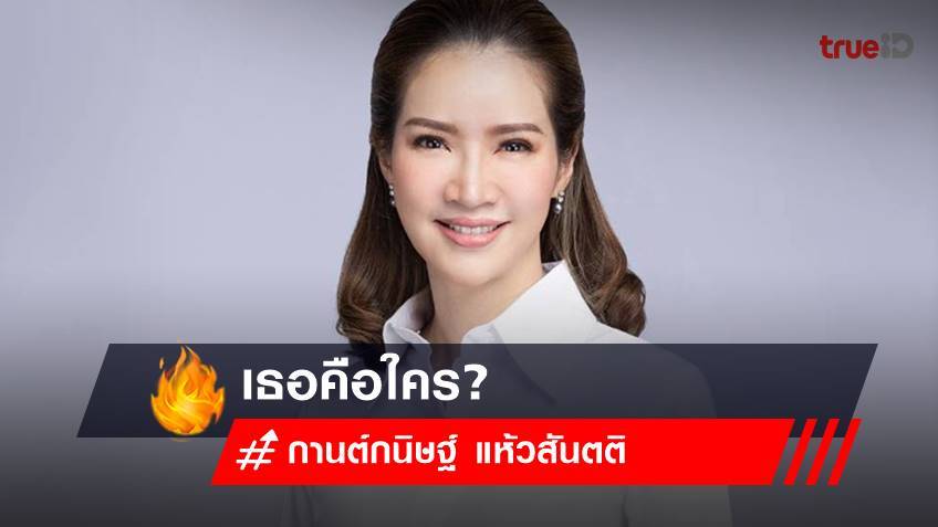 ประวัติ กานต์กนิษฐ์ แห้วสันตติ