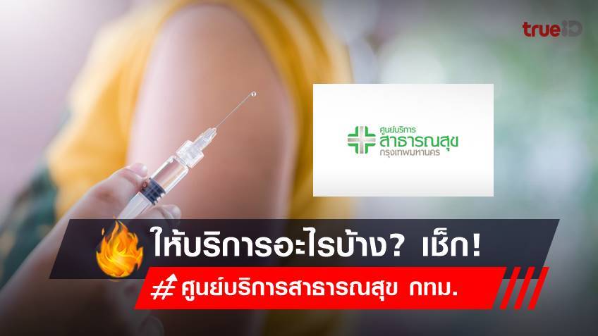 ศูนย์บริการสาธารณสุข กทม.ให้บริการอะไรบ้าง? เช็ก!