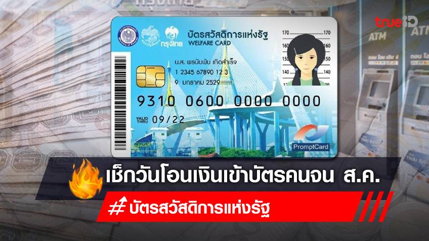 เช็กเงินเข้า! "บัตรสวัสดิการแห่งรัฐ" บัตรคนจน  เดือน "สิงหาคม 65" โอนเงินเข้าวันไหนบ้าง กดเป็นเงินสดได้