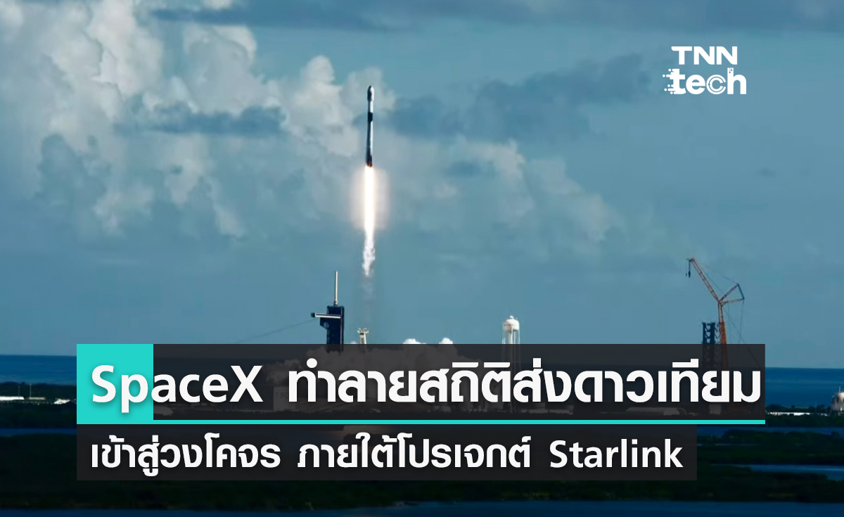 SpaceX ทำลายสถิติส่งดาวเทียม Starlink เข้าสู่วงโคจรของปีก่อนสำเร็จ
