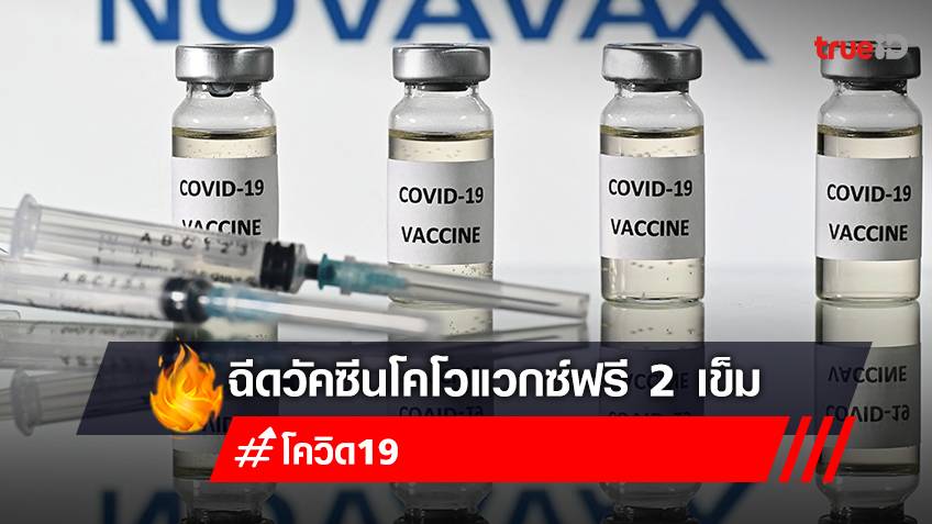 จองวัคซีน "โคโวแวกซ์ COVOVAX" Walk In ฉีดวัคซีนฟรี อายุ 18 ปีขึ้นไป ที่ยังไม่ฉีดวัคซีนโควิด-19