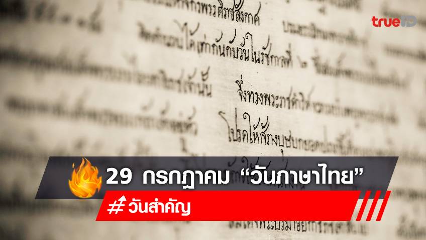 29 กรกฎาคม "วันภาษาไทยแห่งชาติ" หนึ่งในวันสำคัญของคนไทย