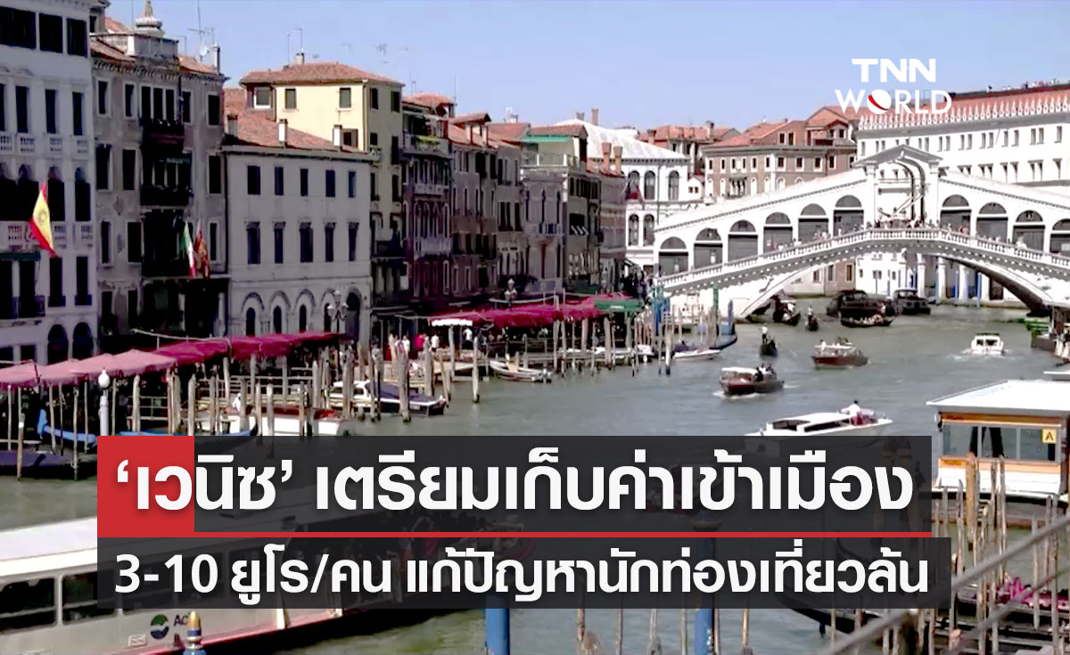 "เวนิซ" เมืองท่องเที่ยวชื่อดังอิตาลี เตรียมเก็บค่าเข้าเมืองจากนักท่องเที่ยวปีหน้า