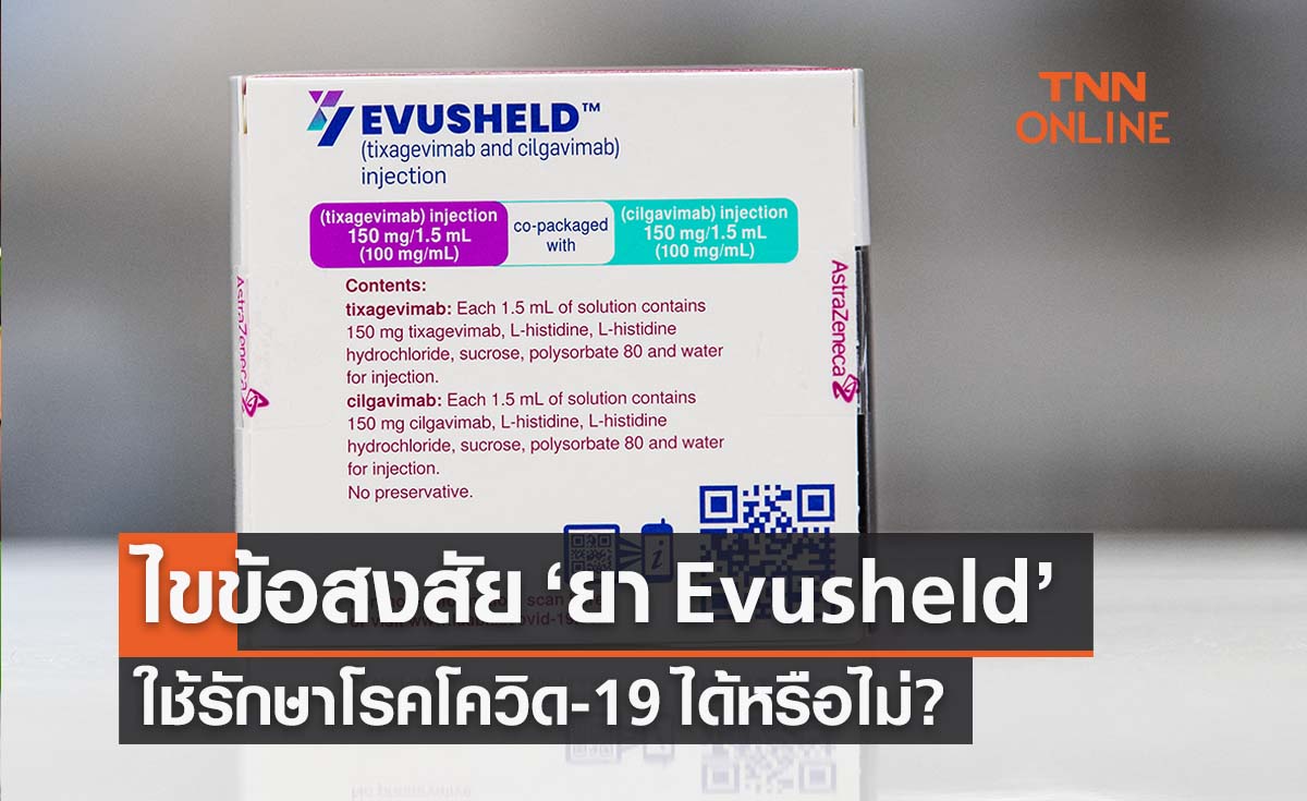 ไขข้อสงสัย ‘ยา Evusheld ’ ใช้รักษาโรคโควิดได้หรือไม่