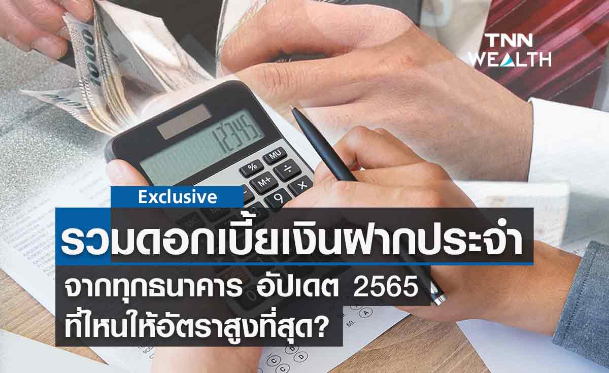 ดอกเบี้ยเงินฝากประจำ 2565 ทุกธนาคาร อัปเดตล่าสุด แบงก์ไหนน่าสนใจบ้าง?