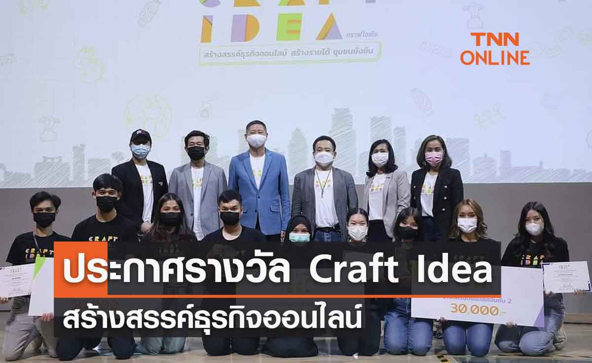 ประกาศรางวัล  Craft Idea "สร้างสรรค์ธุรกิจออนไลน์..สร้างรายได้..ชุมชนยั่งยืน"
