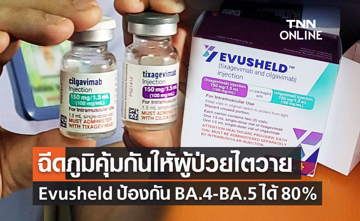 ยาภูมิคุ้มกันสำเร็จรูป LAAB ของ Evusheld เริ่มฉีดให้ผู้ป่วยไตเรื้อรัง ต้านโควิด-19