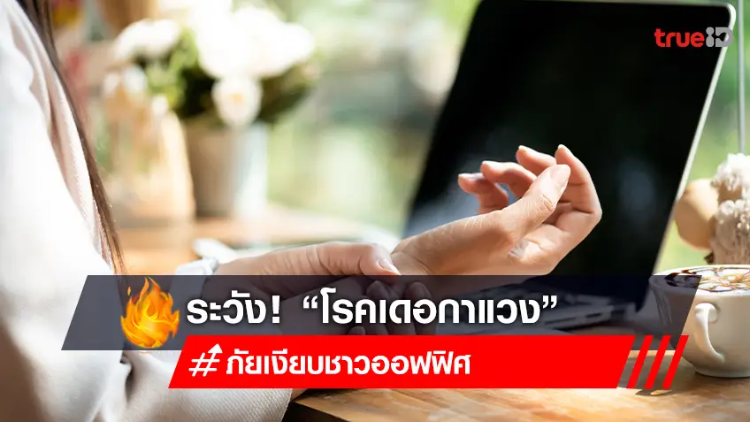 ระวัง! "โรคเดอกาแวง" ภัยเงียบชาวออฟฟิศ