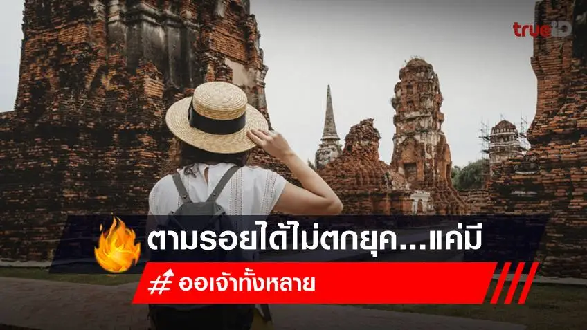 บุพเพสันนิวาส 2 ออเจ้าทั้งหลาย! ตามรอยได้ไม่ตกยุค แค่มี Powerbank ติดตัวไว้