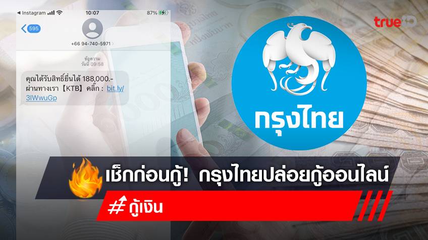 ข่าวปลอม กรุงไทยปล่อยสินเชื่อ กู้เงินด่วน 188,000 บาท สมัครสินเชื่อกรุงไทย ผ่าน SMS  อย่าหลงเชื่อ!