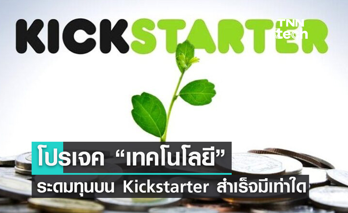 โปรเจคเทคโนโลยีที่ระดมทุนบน Kickstarter สำเร็จ มีเท่าใด ?