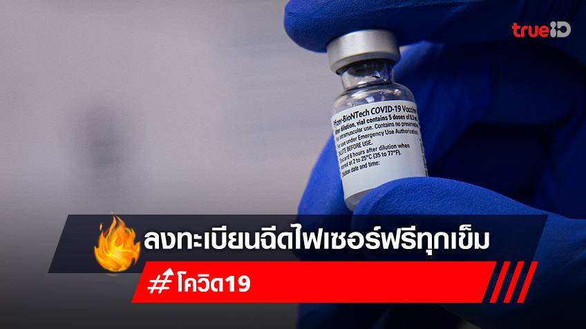 จองวัคซีนเข็ม 1-5 "ไฟเซอร์ (Pfizer)" ลงทะเบียนฉีดวัคซีนฟรี โรงพยาบาลจุฬาลงกรณ์ สภากาชาดไทย