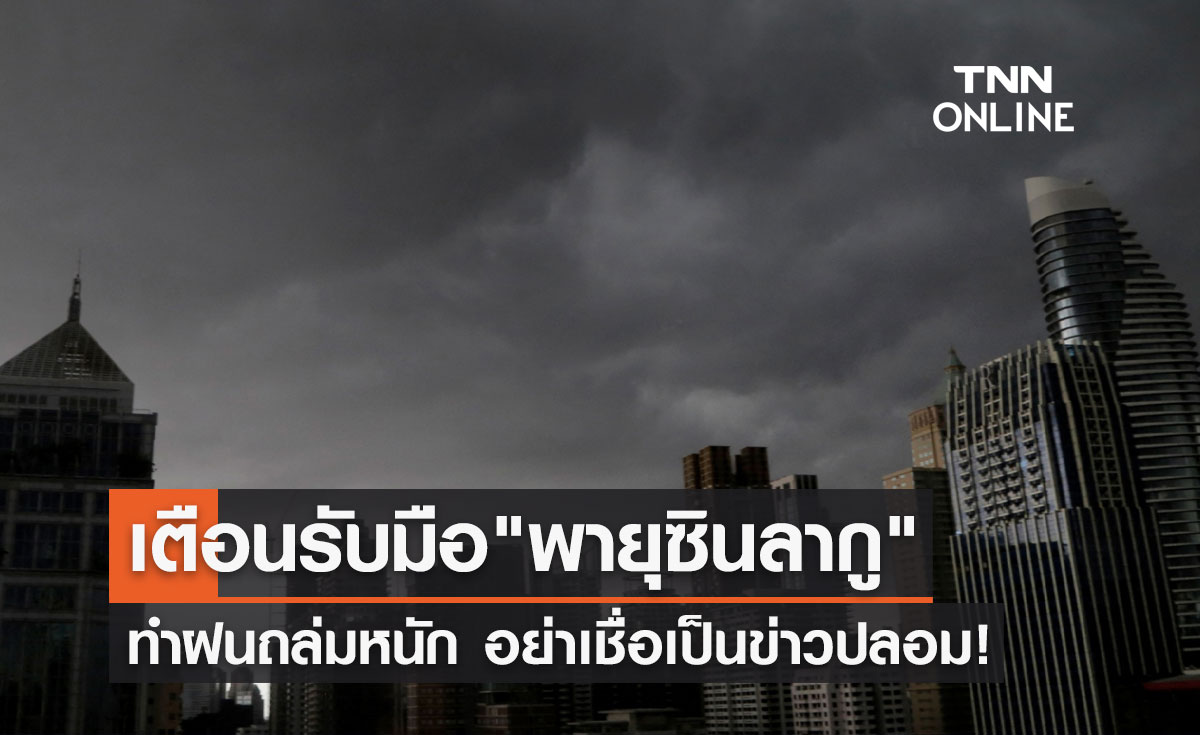 เตือน "พายุซินลากู" ทำฝนถล่มหนัก 30 ก.ค. – 1 ส.ค.65 เป็นข่าวปลอม!