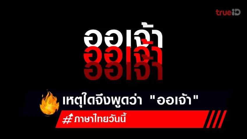 ภาษาไทยวันนี้ ตามรอย บุพเพสันนิวาส 2 ขอเสนอคำ "ออเจ้า" ใช้ยังไง?