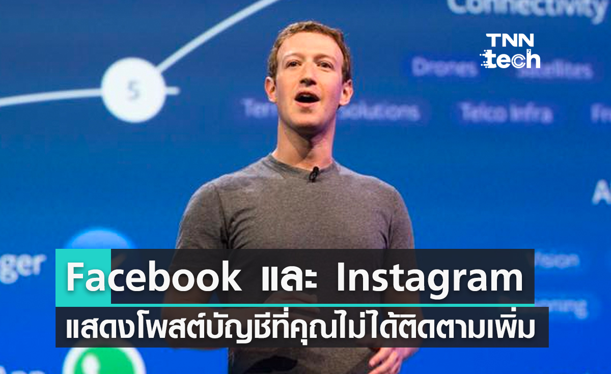 Facebook และ Instagram จะแสดงโพสต์บัญชีที่คุณไม่ได้ติดตามมากขึ้นกว่าเดิมเป็น 30%