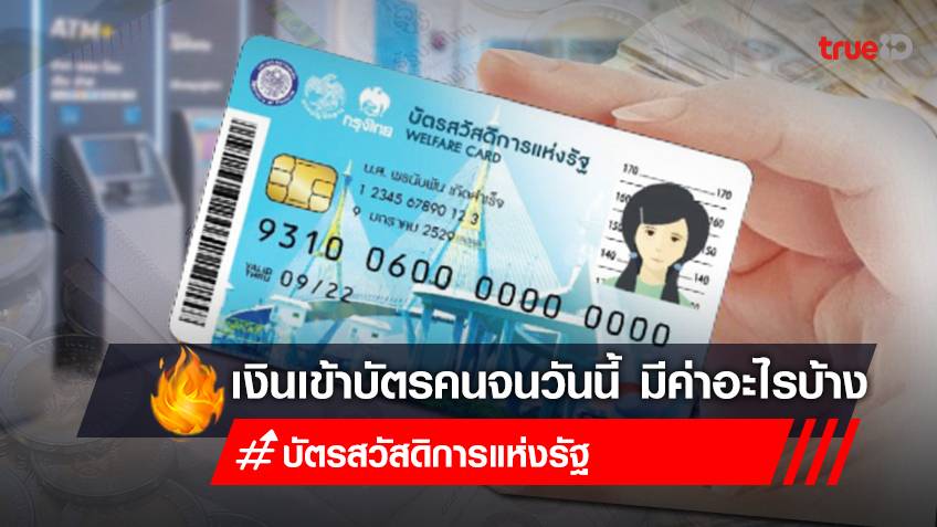 เช็กเงินเข้า! "บัตรสวัสดิการแห่งรัฐ" บัตรคนจน โอนเงิน "15 สิงหาคม 65" กดเป็นเงินสดได้ไหม?