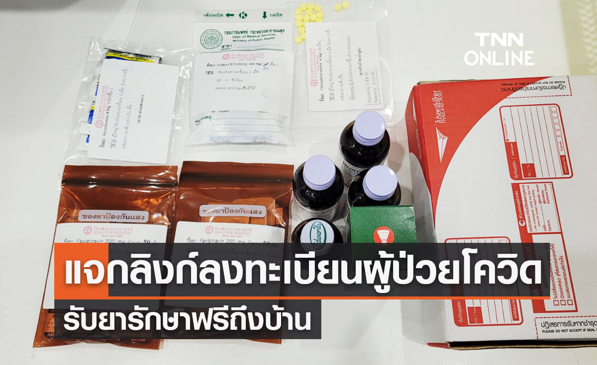 แจกลิงก์ลงทะเบียนผู้ป่วยโควิด-19 รับยารักษาฟรีถึงบ้าน!