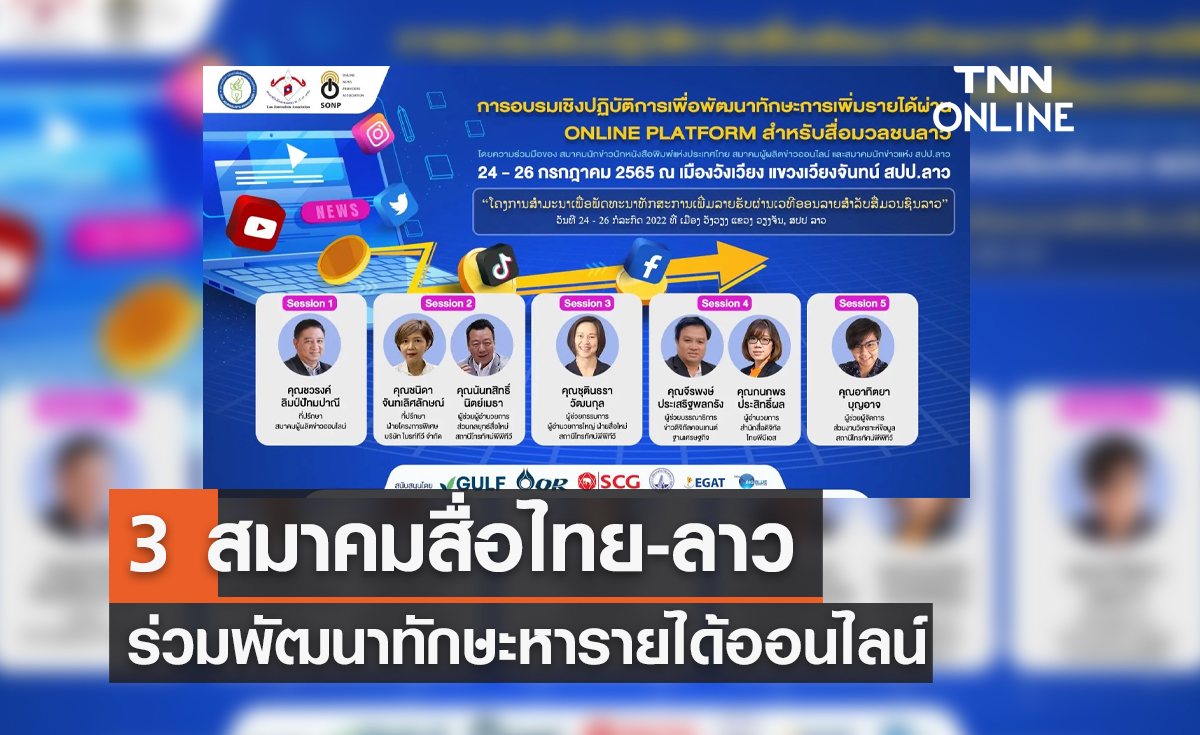 3 สมาคมสื่อไทย-ลาว ร่วมพัฒนาทักษะหารายได้ออนไลน์