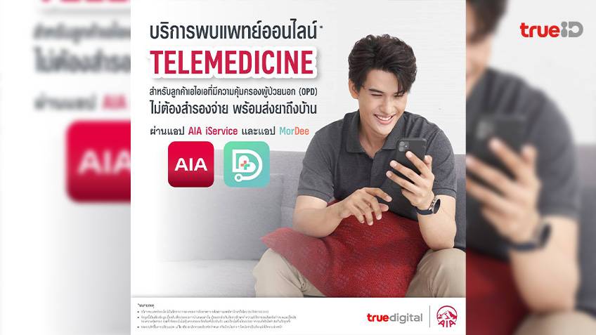 ‘เอไอเอ ประเทศไทย’ จับมือ ‘ทรู ดิจิทัล กรุ๊ป’ ขยายสิทธิพิเศษบริการพบแพทย์ออนไลน์ (Telemedicine) ผ่านแอปพลิเคชัน MorDee (หมอดี)