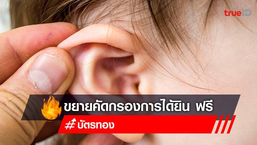 เช็คบัตรทอง หลังขยายคัดกรองการได้ยิน ฟรี ครอบคลุมเด็กไทยแรกเกิดทุกคน