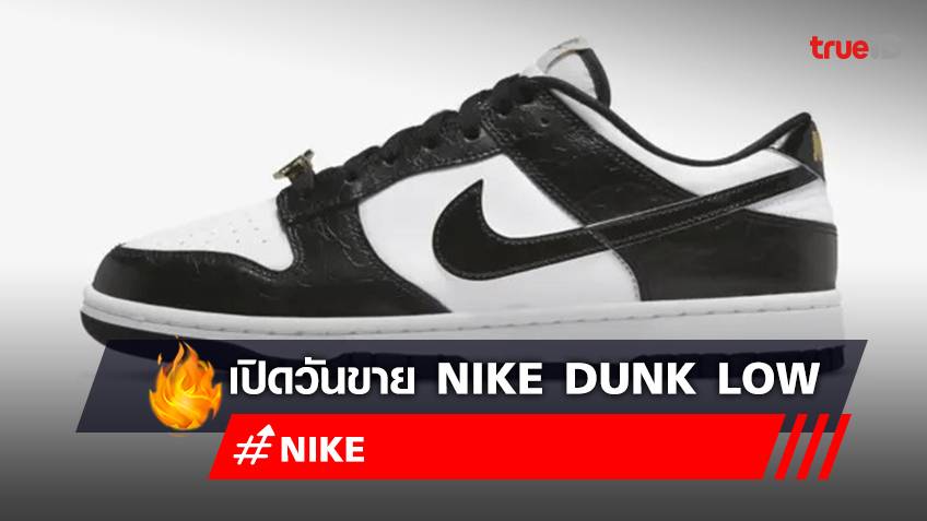 สาย "Nike" ห้ามพลาด! เช็กวันขาย พร้อมราคา "Nike Dunk Low" เดือนสิงหาคม 65