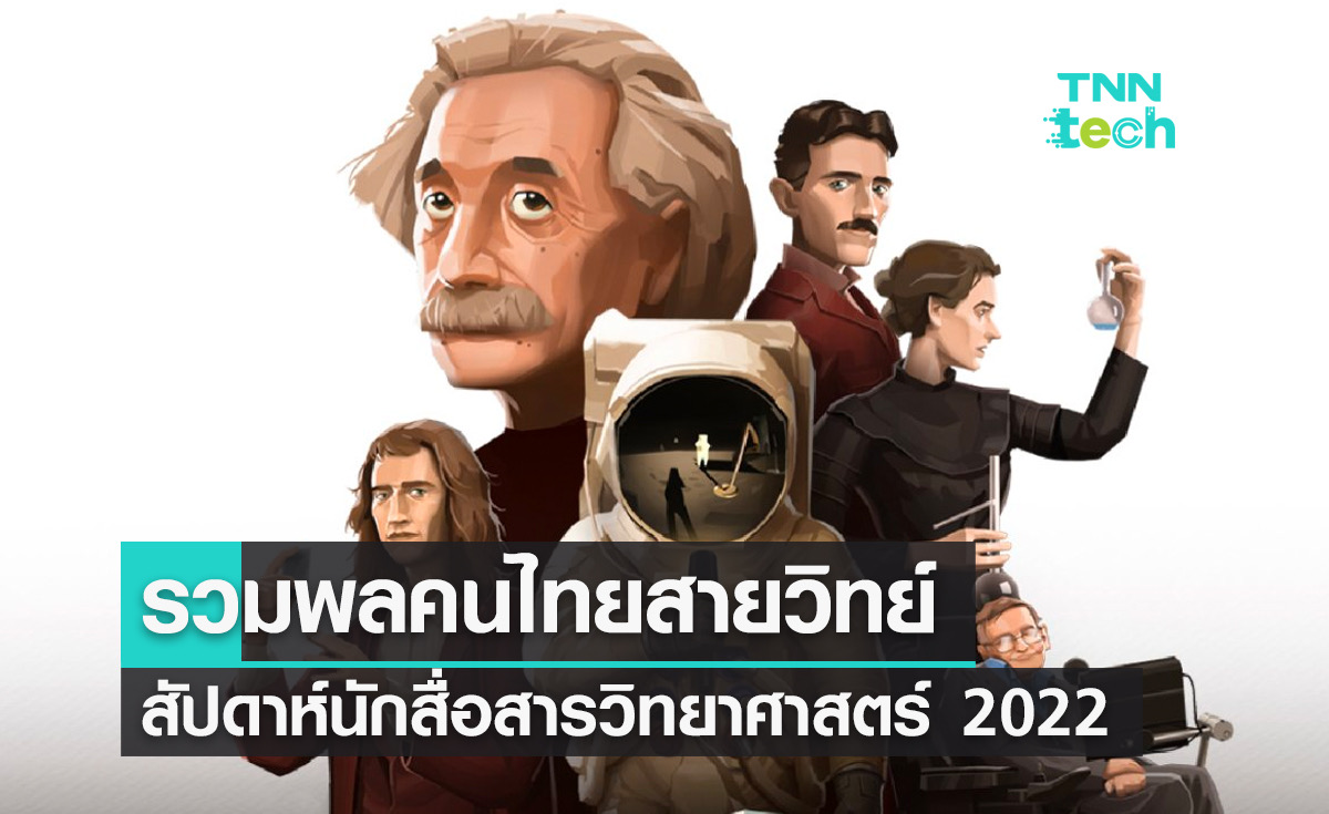 กิจกรรมไลฟ์สดสัปดาห์นักสื่อสารวิทยาศาสตร์ 2022 รวมพลคนไทยสายวิทย์