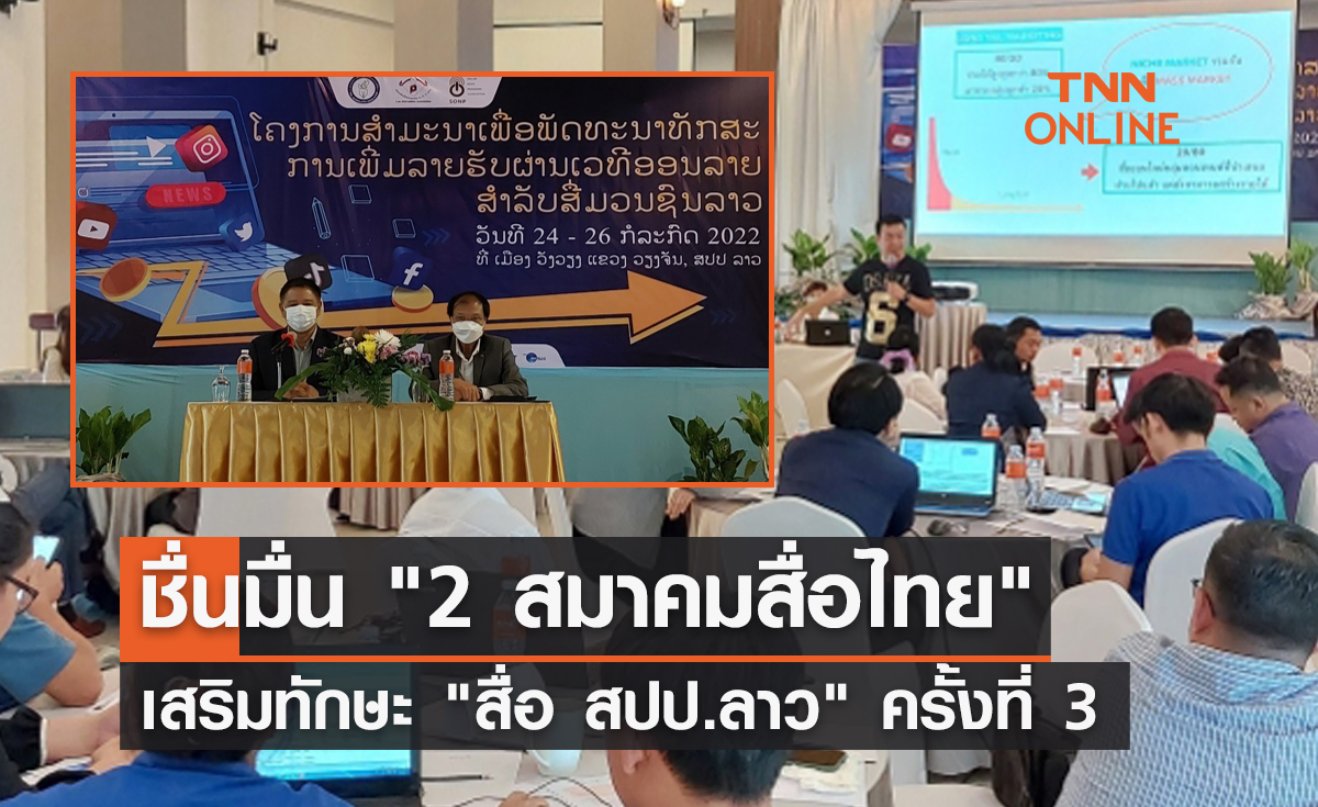 ชื่นมื่น "2 สมาคมสื่อไทย" เสริมทักษะ "สื่อ สปป.ลาว" ครั้งที่ 3