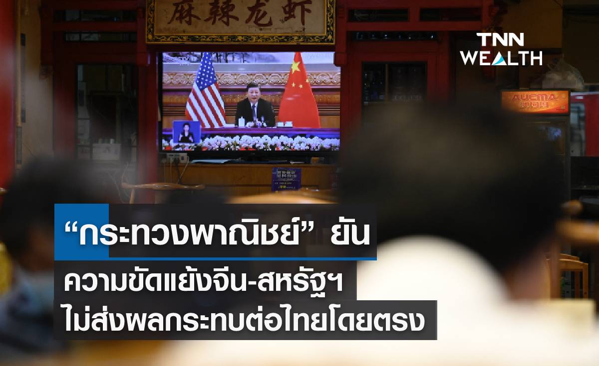 “กระทวงพาณิชย์” ยันความขัดแย้งจีน-สหรัฐฯ ไม่ส่งผลต่อไทยโดยตรง