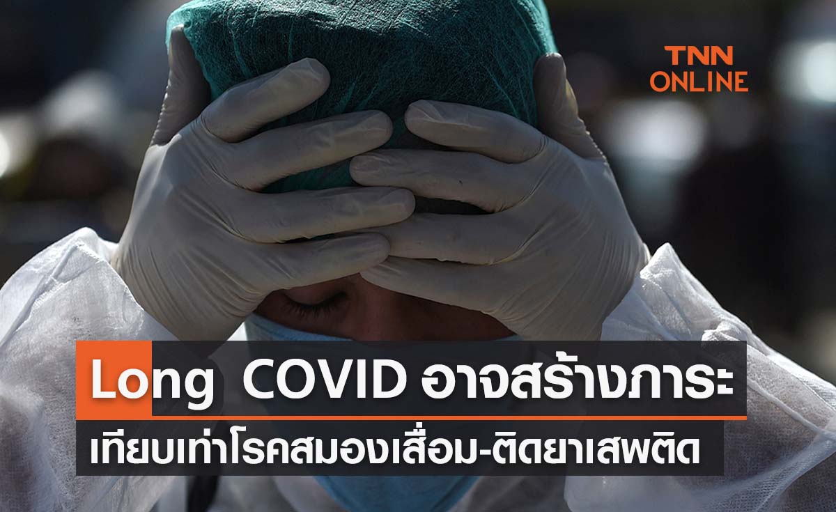 Long COVID อาจสร้างปัญหาหนักเทียบเท่าสมองเสื่อม-ติดยาเสพติด