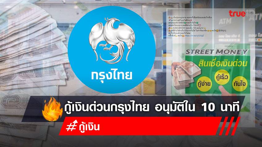 กรุงไทยปล่อยสินเชื่อเงินด่วน STREET NONEY ยืมเงินฉุกเฉิน กรุงไทย 5,000 - 500,000 บาท สินเชื่อผู้มีรายได้น้อย อนุมัติ 10 นาที อย่าหลงเชื่อ!